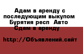 Адам в аренду с последующим выкупом - Бурятия респ. Авто » Сдам в аренду   